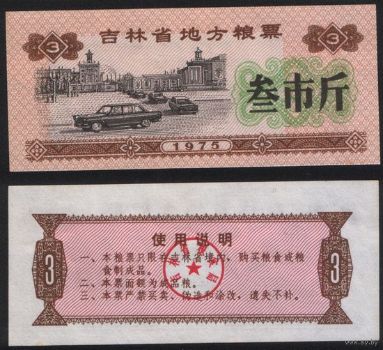 Китай 1975 год Гирин пров. прод.талон (продовольствие) на 3ед=(3чжин)=1,5кг(рис) (rd02 =