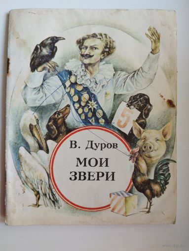 В. Дуров Мои звери. Художник Н.М. Байрачный