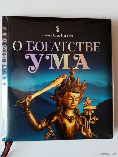 Лама Оле Нидал. О богатстве ума. 2013г.