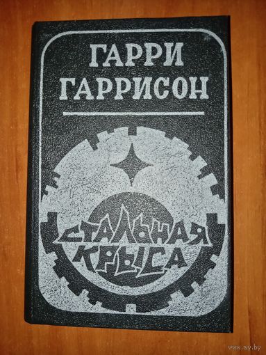 Гарри Гаррисон. СТАЛЬНАЯ КРЫСА.