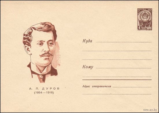 Художественный маркированный конверт СССР  N 4521 (1966) А.Л. Дуров  (1864-1916)