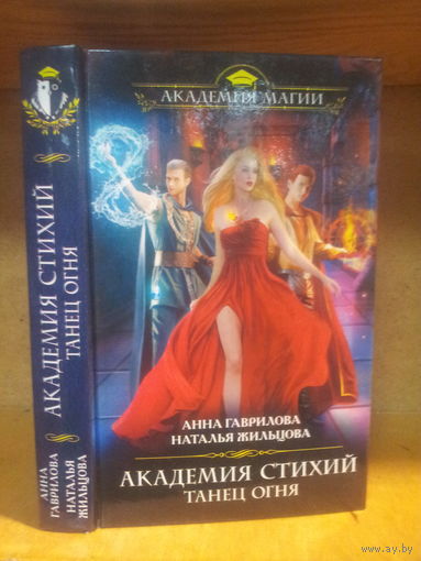 Гаврилова А., Жильцова Н. "Академия Стихий: Танец Огня" Серия "Академия магии"