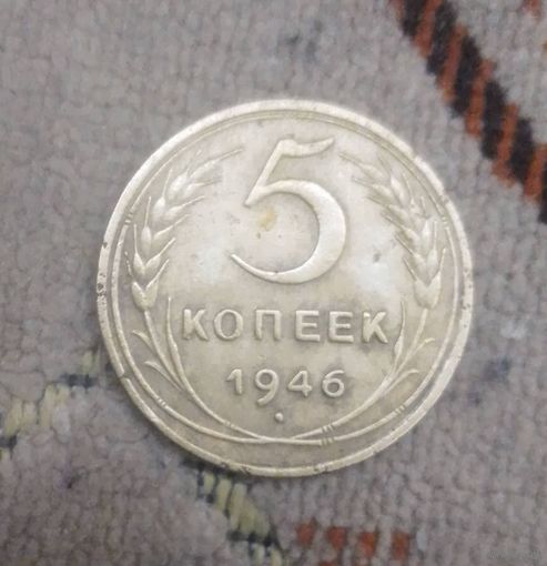 5 копеек 1946 год.