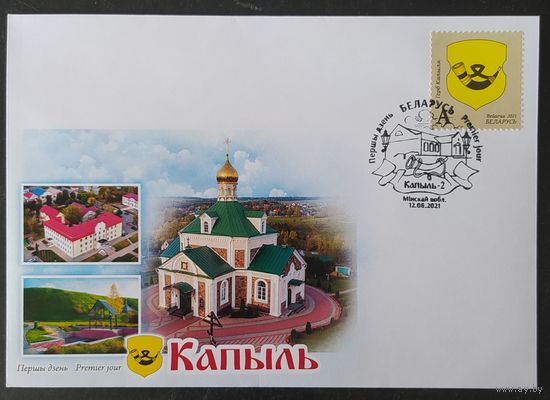 Беларусь 2021  КПД герб Копыля .