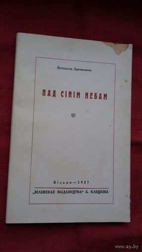 Наталля Арсеннева - Пад сінім небам (факсіміле з выдання 1927 г.)