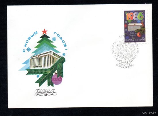 КПД СССР 1985 год С Новым годом! 1 конверт
