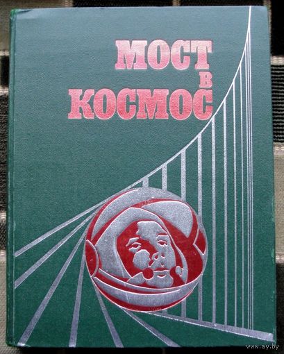 Мост в космос. Большой формат.