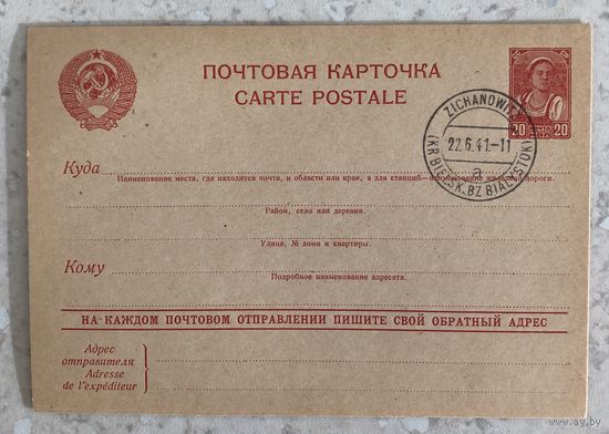 Довоенная почтовая карточка СССР с немецким почтовым штемпелем города Zichanowitz, района Bielsk, области Bialystok, от 22 июня 1941 года
