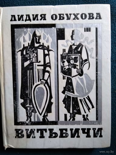 Лидия Обухова Витьбичи