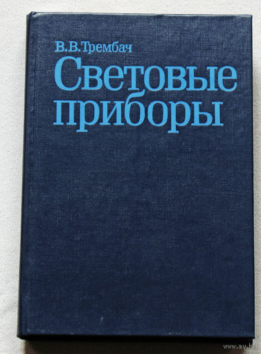 Световые приборы.