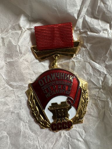 Значок. Отличник Соцсоревнования Чёрной Металлургии. Люкс. Тяжёлый