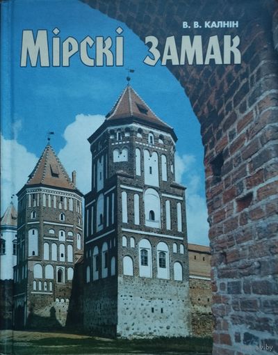 Віктар Калнін "Мірскі замак"