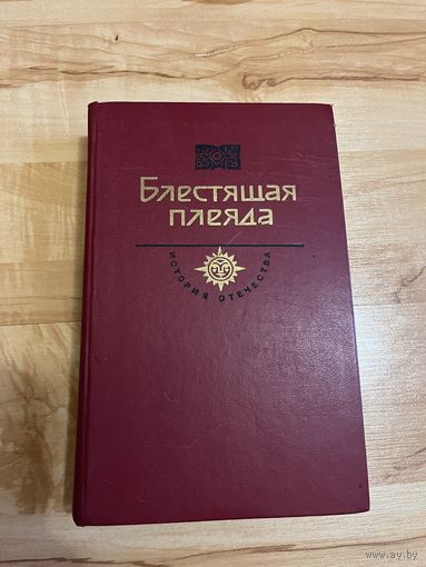 Книга блестящая плеяда