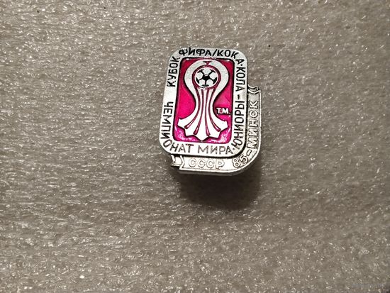 Футбол Чемпионат мира юниоры Минск 1985