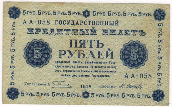 5 рублей 1918 год Пятаков Осипов серия АА 058