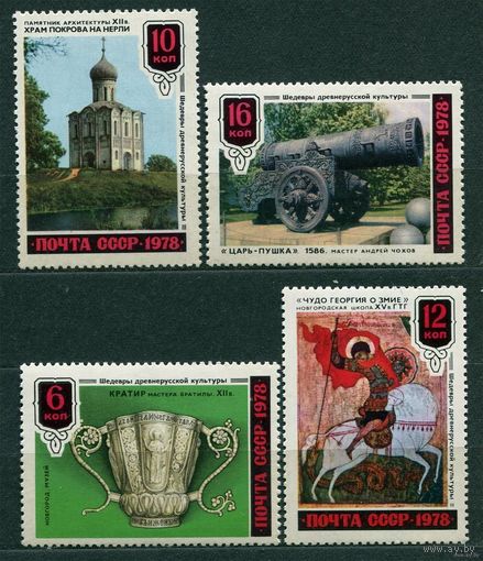 Шедевры древнерусской культуры. 1978. Полная серия 4 марки. Чистые