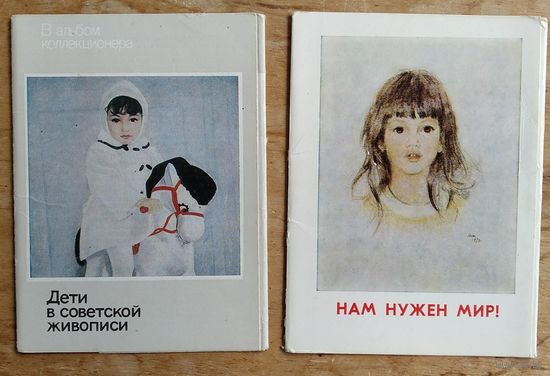 2 обложки от наборов открыток. " Нам нужен мир" и "Дети в советской живописи". Цена за 1.