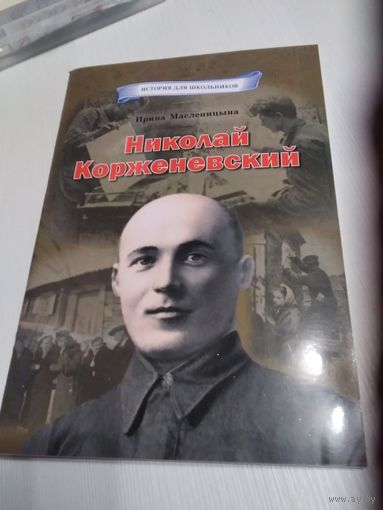 Николай Корженевский. /71