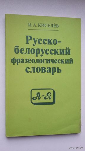 И. Киселёв. Русско-белорусский фразеологический словарь