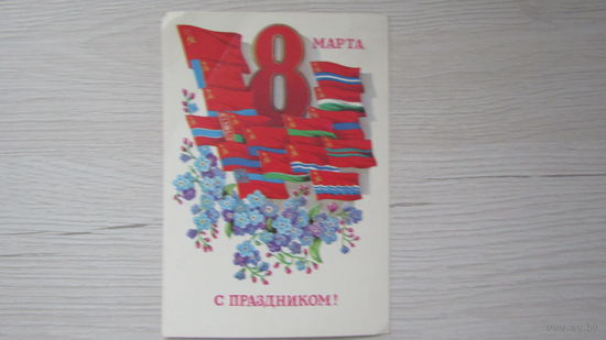 Открытка "8 Марта"