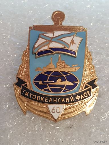 60 лет Тихоокеанский флот*