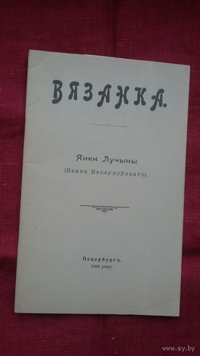 Янка Лучына - Вязанка (факсіміле з выдання 1903 г.)