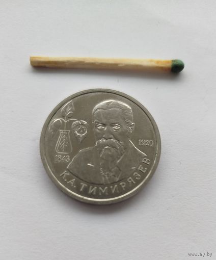1 рубль 1993 Тимирязев
