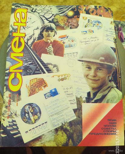 СМЕНА.Номер 11,июнь 1986г..Литературно-художественный и общественно-политический журнал ЦК ВЛКСМ.