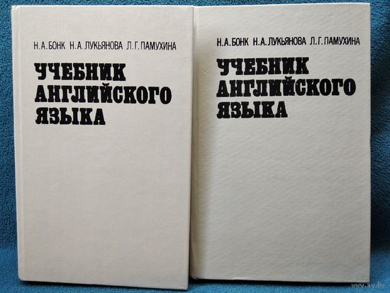 Н.А. Бонк и др. Учебник английского языка