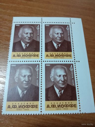 1980 СССР. 100 лет со дня рождения академика А.Иоффе. Квартблок
