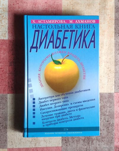 Настольная книга диабетика