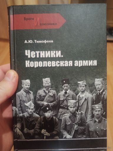 Четники. Королевская армия