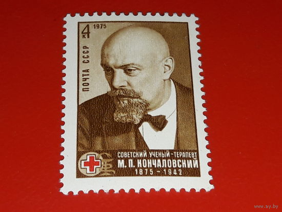 СССР 1975  М.П. Кончаловский. Полная серия 1 чистая марка