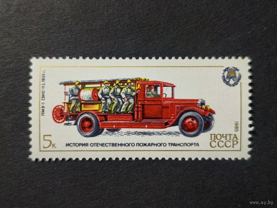 1985 СССР. История отечественного пожарного транспорта. Пожарная машина - ПМЗ-1 (ЗиС-11), (1933)