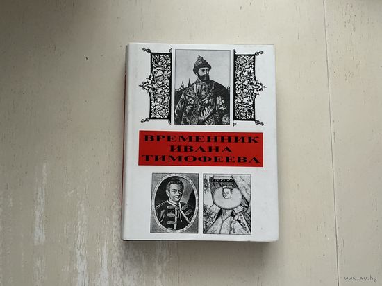 Временник Ивана Тимофеева.