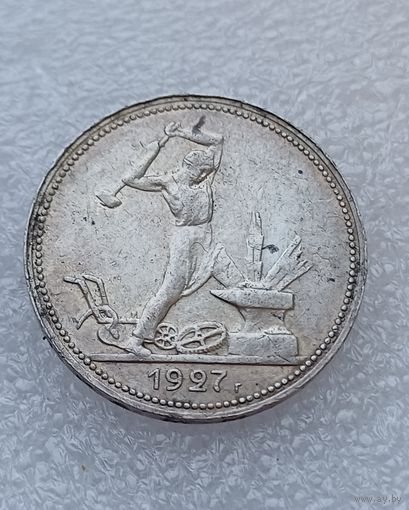 Все лоты с 1р.1927 Состояние 50 копеек