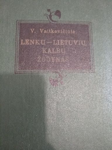 Словарь польско-литовский. В.Вайткявичуте. 1979 год.
