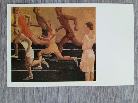 Спорт. Дейнека. Бег. 9Х14