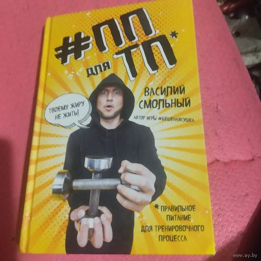 Василий Смольный.  ПП для ТП. Правельное питание для тренировачного процеса.