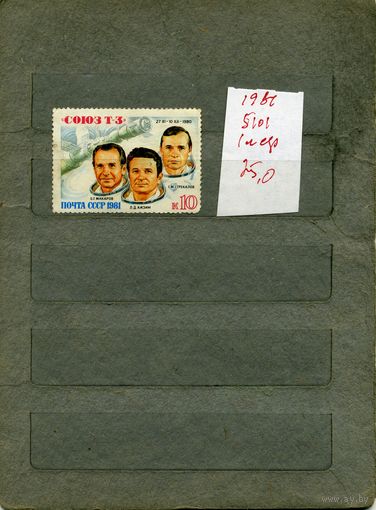 СССР, 1981, Полет СОЮЗ Т3 **, серия 1м ,