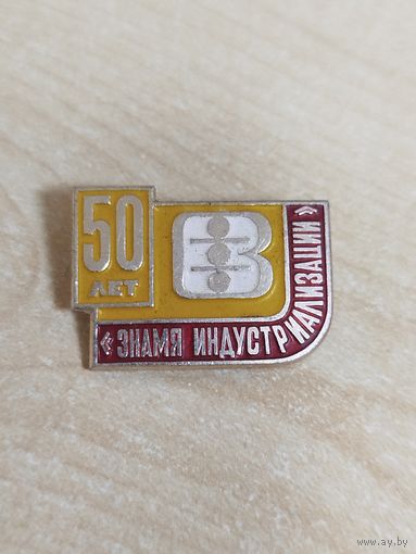 Значок 50 лет ЗИ Витебск