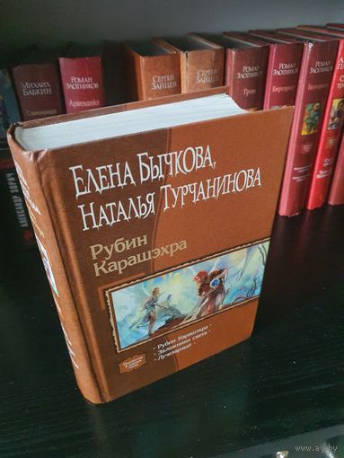 Рубин Карашэхра. Елена Бычкова, Наталья Турчанинова