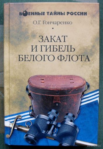 Закат и гибель Белого флота.  О.Г. Гончаренко . Серия  Военные тайны России.