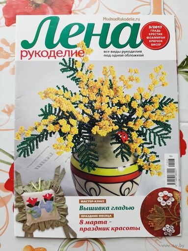 Журналы "Лена. рукоделие". 2017. цена за 1 шт.