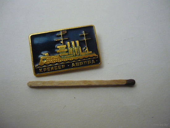 Крейсер "АВРОРА"