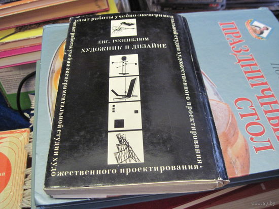 Е. Розенблюм. Художник в дизайне. Книга-буклет. 1974 г.