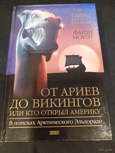 От Ариев до Викингов. Фарли Моуэт