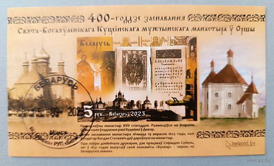 Архитектура Беларуси. 400-летие,Оршанский Кутеинский монастырь. Блок, 2023