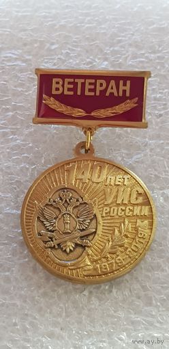 Ветеран ФСИН 140 лет УИС России 1879-2019*