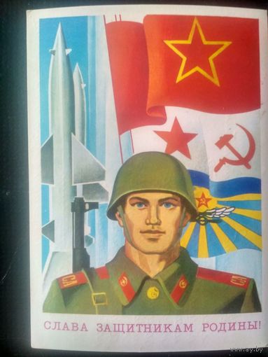 Карточка. 1979. Слава защитникам Родины! Худ. Бельтюков